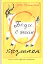 Беда с этим козликом - Лев Успенский