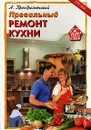Правильный ремонт кухни - Преображенский Андрей Борисович