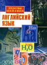 Предметные недели в школе. Английский язык - Составители О. Н. Подгорская, Е. К. Черничкина