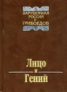 Лицо и гений. Зарубежная Россия и Грибоедов - Составитель, автор М. Д. Филин