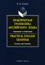 Практическая грамматика английского языка. Упражнения и комментарии / Practical English Grammar: Exercises and Comments - В. В. Гуревич