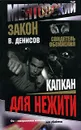 Капкан для нежити - В. Денисов