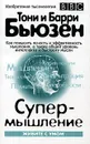 Супермышление - Тони и Барри Бьюзен