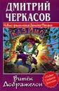 Витек Дображелон, или Новые приключения Демьяна Пятака - Дмитрий Черкасов