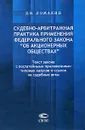 Судебно-арбитражная практика применения федерального закона 