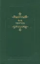 Ф. Ф. Тютчев. Кто прав? - Ф. Ф. Тютчев
