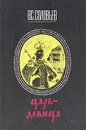 Царь-девица - Соловьев Всеволод Сергеевич