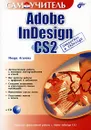 Adobe InDesign CS2 (+ CD-ROM) - Инара Агапова