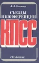 Съезды и конференции КПСС. Справочник - А. А. Соловьев
