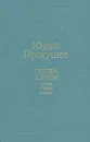 Сергей Есенин. Образ, стихи, эпоха - Юрий Прокушев