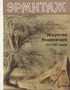 Эрмитаж. Искусство Нидерландов XV-XVI веков - Н. Н. Никулин