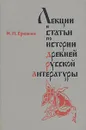 Лекции и статьи по истории древней русской литературы - И. П. Еремин