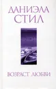 Возраст любви - Даниэла Стил