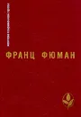 Эдип-царь и другие рассказы. Прометей. Битва титанов. Ухо Дионисия и другие рассказы. Двадцать два дня или половина жизни. Рейнеке-Лис - Франц Фюман