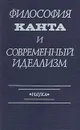 Философия Канта и современный идеализм - Борис Григорьян