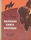 Жалобная книга природы - Дижур Белла Абрамовна