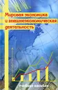 Мировая экономика и внешнеэкономическая деятельность - Плотницкий Михаил Иванович