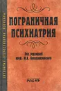 Пограничная психиатрия - Под редакцией Ю. А. Александровского