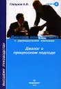 Диалоги консультанта с руководителем компании. Высшему руководству о процессном подходе. Книга 4 - А. В. Глазунов