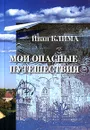 Мои опасные путешествия - Иван Клима