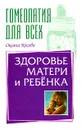 Здоровье матери и ребенка - Оксана Косова