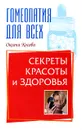 Секреты красоты и здоровья - Оксана Косова