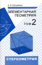 Элементарная геометрия. В 2 томах. Том 2. Стереометрия, преобразования пространства - Я. П. Понарин