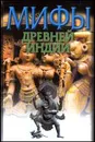 Мифы Древней Индии - Темкин Эдуард Наумович, Эрман Владимир Гансович