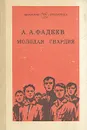 Молодая гвардия - Фадеев Александр Александрович