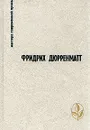 Правосудие. Грек ищет гречанку. Авария. Лунное затмение. Зимняя война в Тибете. Поручение... Рассказ - Фридрих Дюрренматт