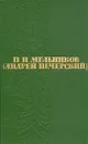 П. И. Мельников (Андрей Печерский). Собрание сочинений в шести томах. Том 3 - Печерский Андрей