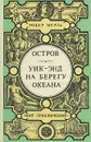 Остров. Уик-энд на берегу океана - Робер Мерль