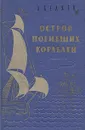 Остров погибших кораблей - А. Беляев