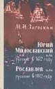 Юрий Милославский, или Русские в 1612 году. Рославлев, или Русские в 1812 году - М. Н. Загоскин