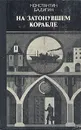 На затонувшем корабле - Константин Бадигин