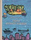 Тайна древнего колодца - Вадим Кассис