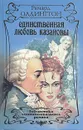 Единственная любовь Казановы - Ричард Олдингтон