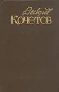 Всеволод Кочетов. Собрание сочинений в шести томах. Том 1 - Всеволод Кочетов