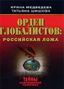 Орден глобалистов. Российская ложа - Медведева Ирина Яковлевна, Шишова Татьяна Львовна