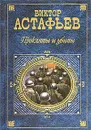 Прокляты и убиты - Виктор Астафьев