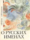 О русских именах - Суслова Анна Владимировна, Суперанская Александра Васильевна