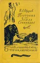 Плутония. Земля Санникова - В. А. Обручев