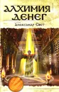 Алхимия денег - Александр Свет