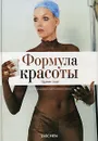Формула красоты. Чужое лицо - Под редакцией Ангелики Ташен