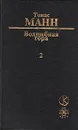 Волшебная гора. В двух томах. Том 2 - Томас Манн