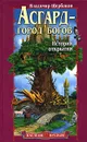 Асгард - город богов. История открытия - Владимир Щербаков