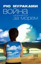 Война начинается за морем - Рю Мураками