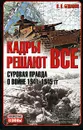 Кадры решают все. Суровая правда о войне 1941-1945 гг - В. В. Бешанов