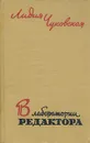 В лаборатории редактора - Чуковская Лидия Корнеевна