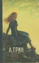 А. Грин. Рассказы - Грин Александр Степанович